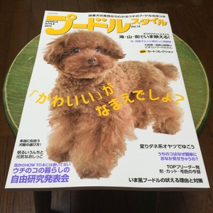 プードルスタイル 犬雑誌 