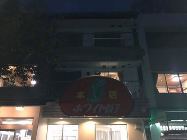 ホワイト餃子本店へ！！サムネイル